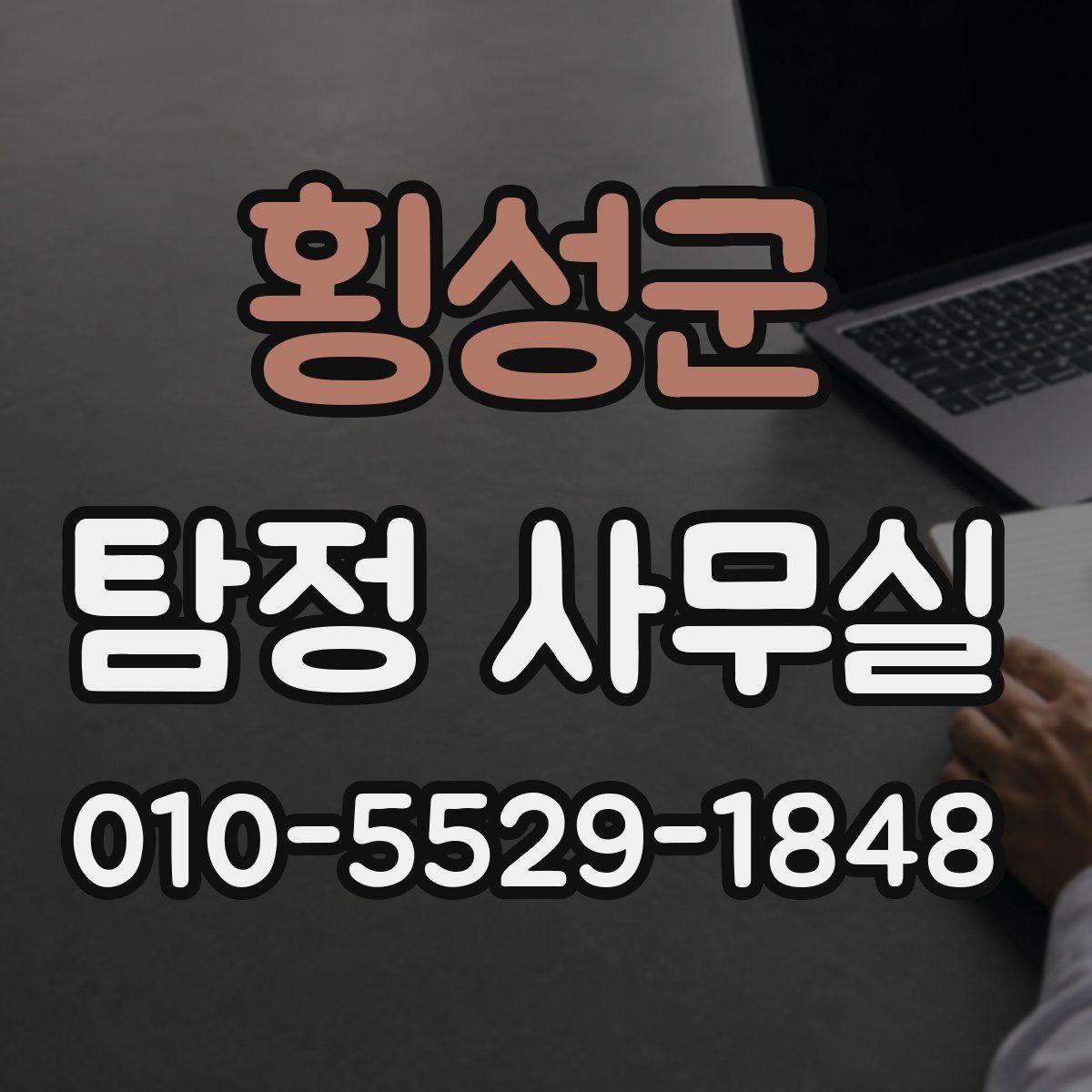 횡성군 탐정 사무실
