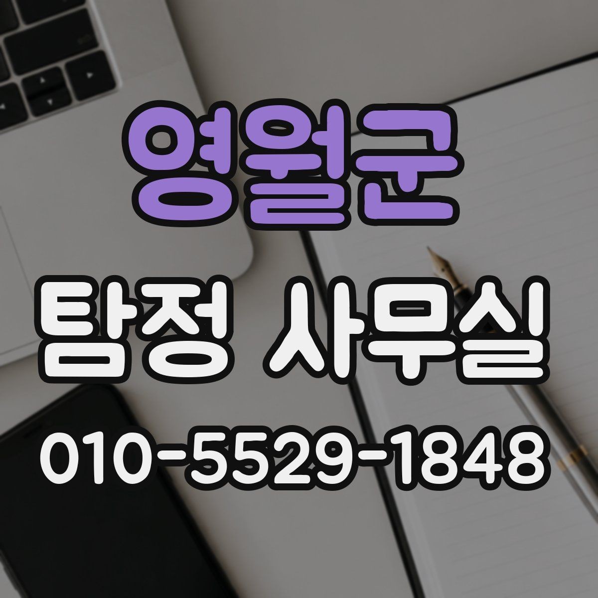 영월군 탐정 사무실 의뢰 목적을 선명하게 정리하는 요령