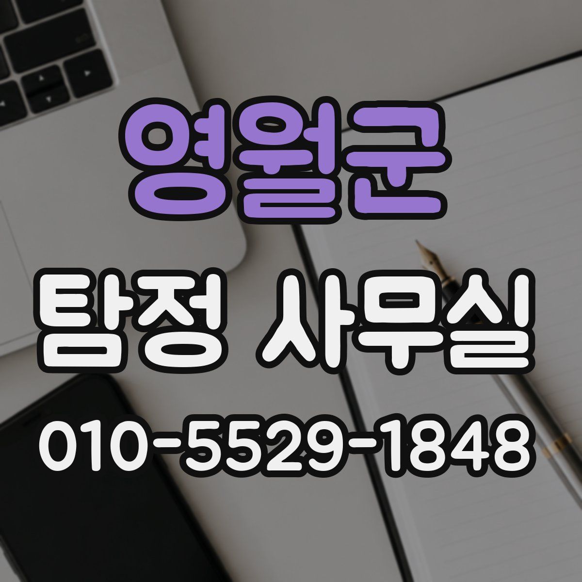 영월군 탐정 사무실