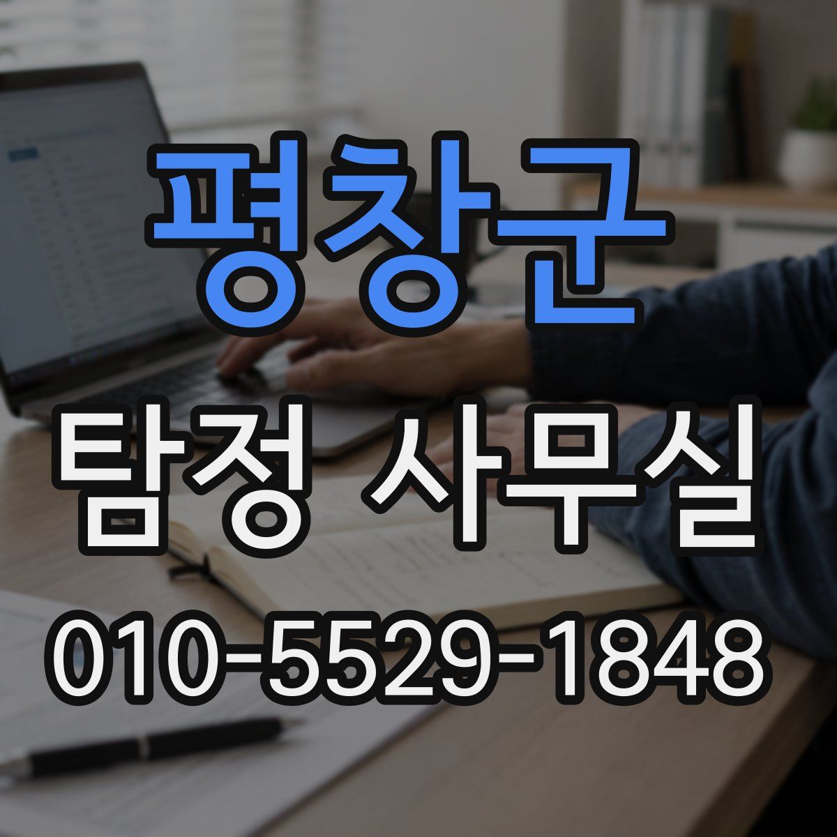 평창군 탐정 사무실