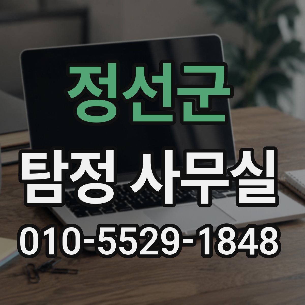 정선군 탐정 사무실