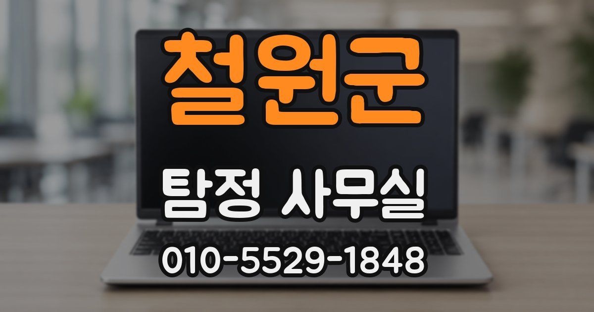 철원군 탐정 사무실