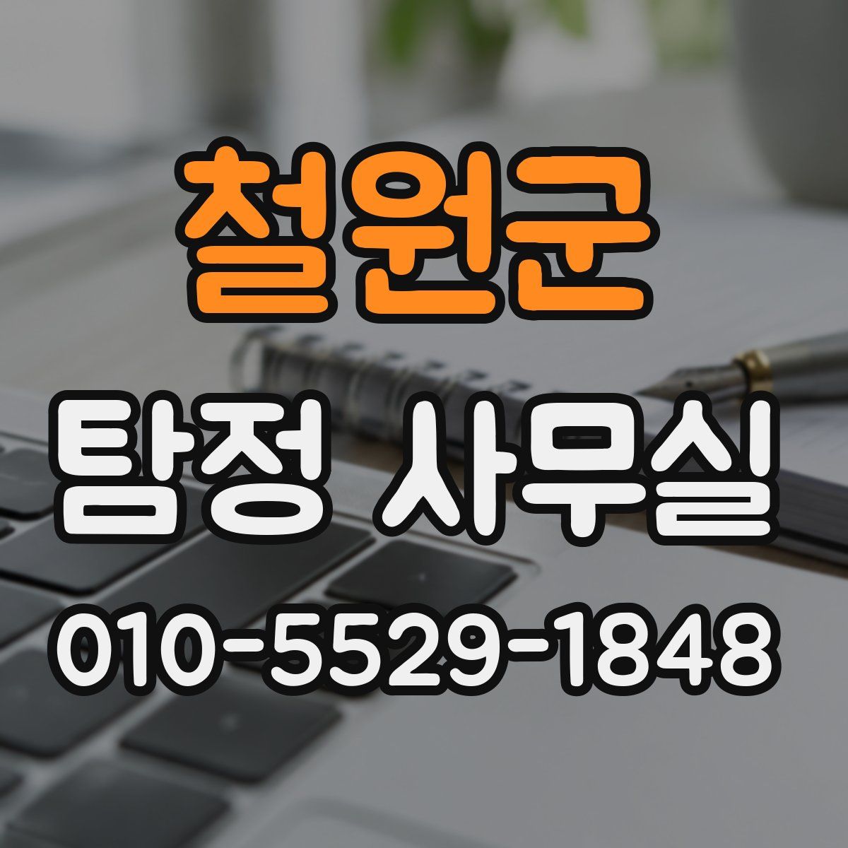 철원군 탐정 사무실