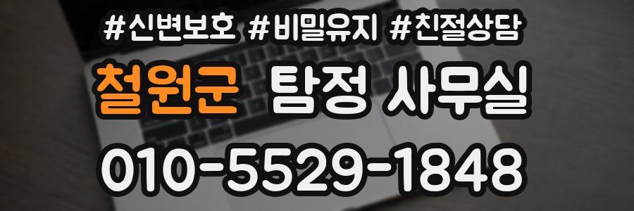철원군 탐정 사무실