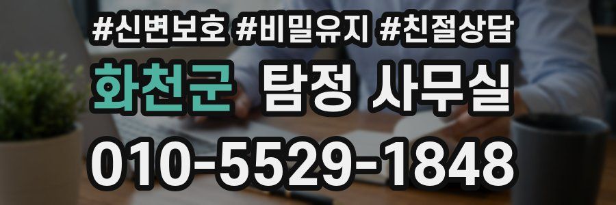 화천군 탐정 사무실