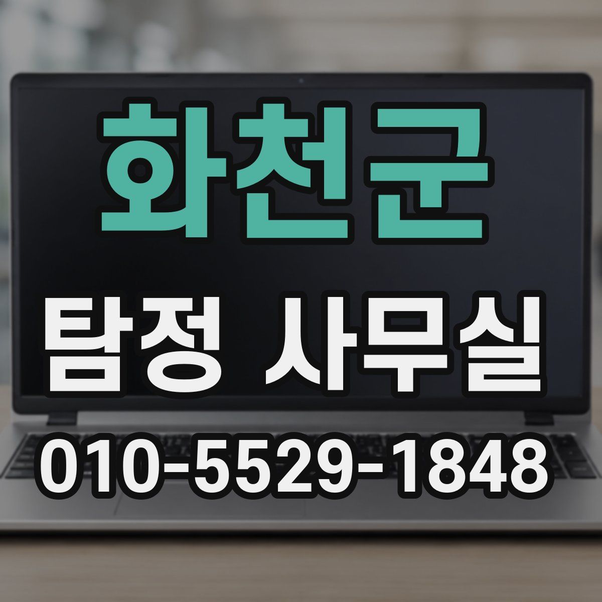 화천군 탐정 사무실