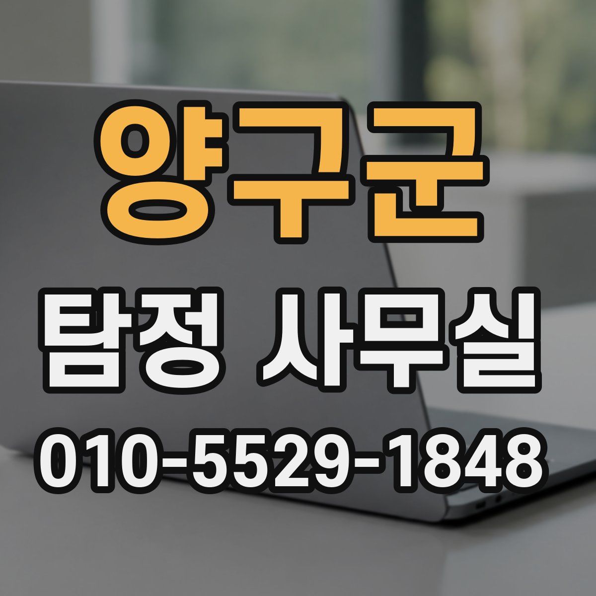 양구군 탐정 사무실