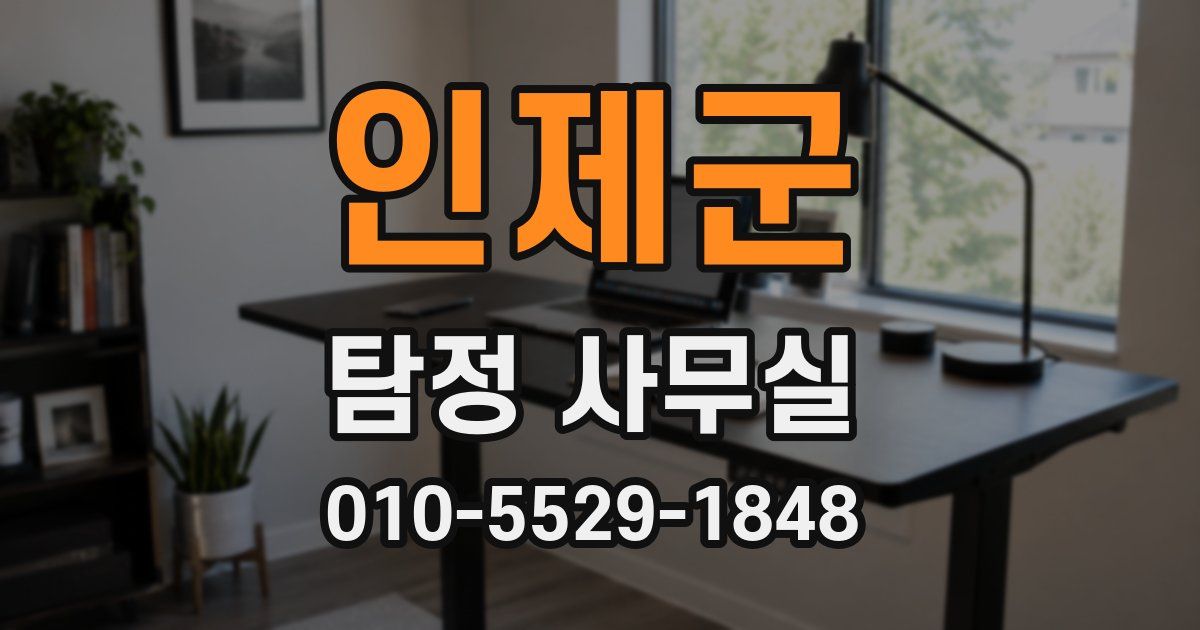 인제군 탐정 사무실