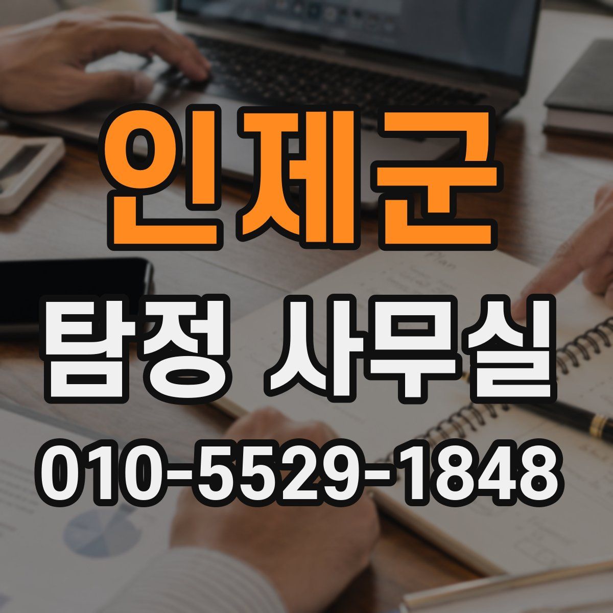 인제군 탐정 사무실
