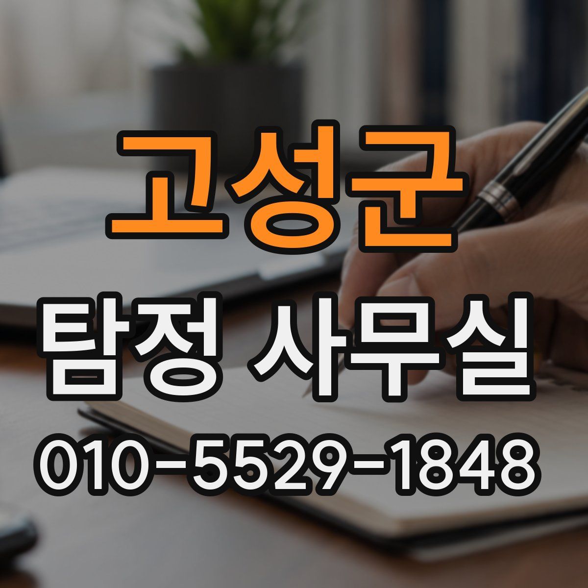 고성군 탐정 사무실