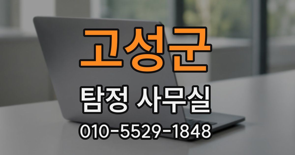 고성군 탐정 사무실
