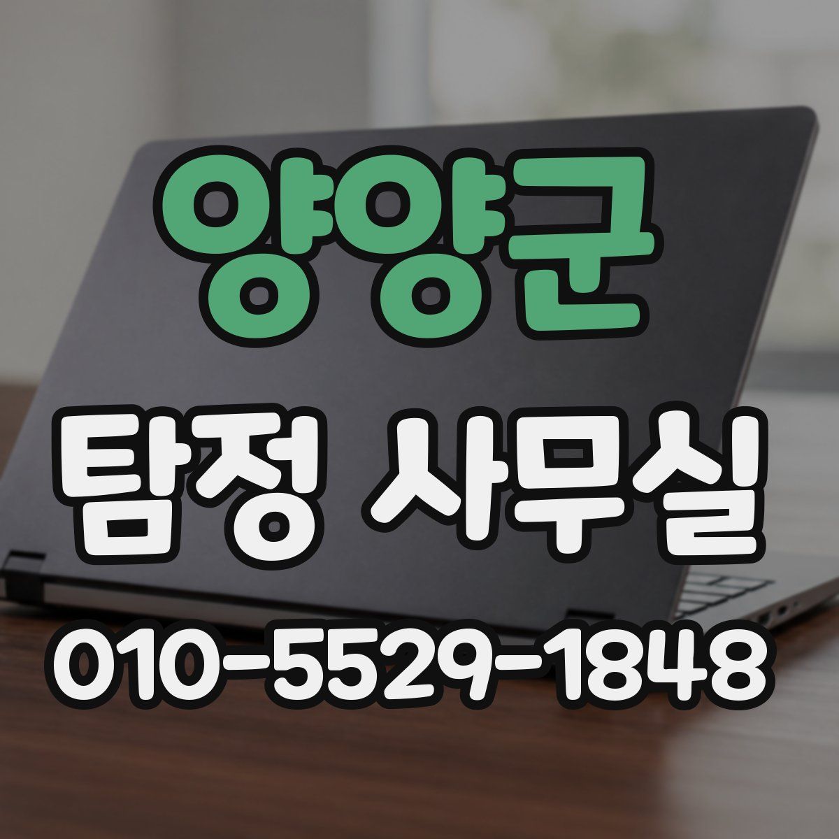 양양군 탐정 사무실