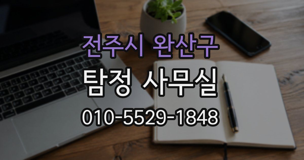 전주시 완산구 탐정 사무실