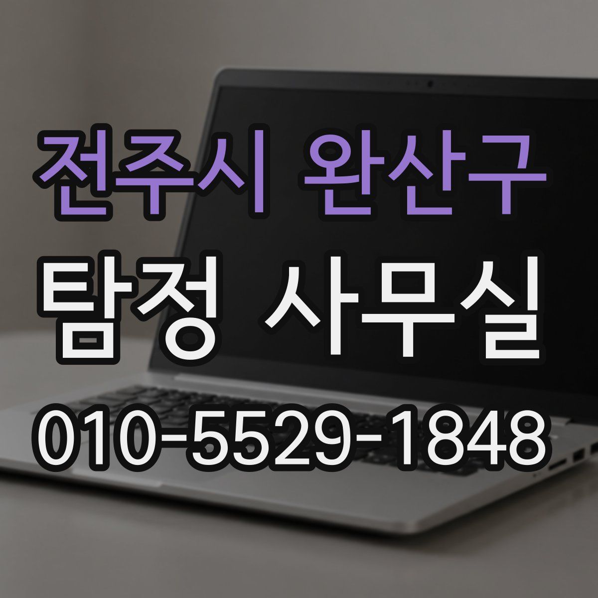 전주시 완산구 탐정 사무실