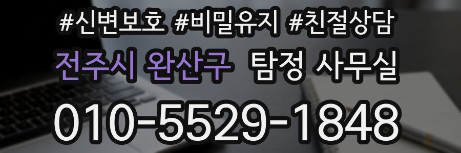 전주시 완산구 탐정 사무실
