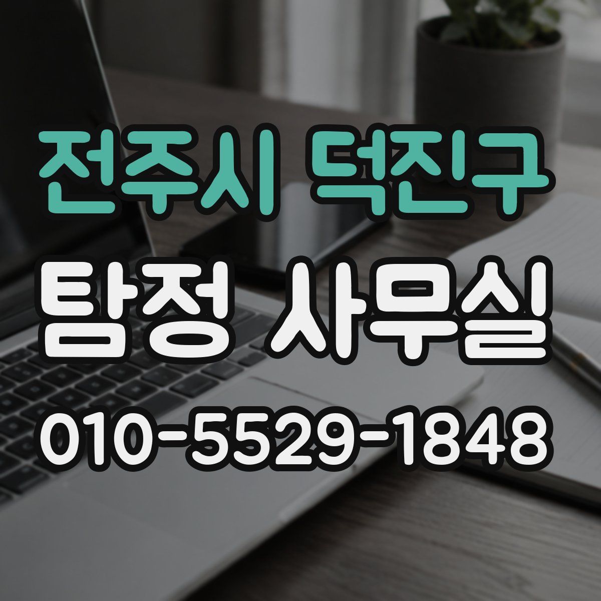 전주시 덕진구 탐정 사무실