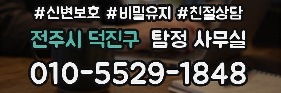 전주시 덕진구 탐정 사무실
