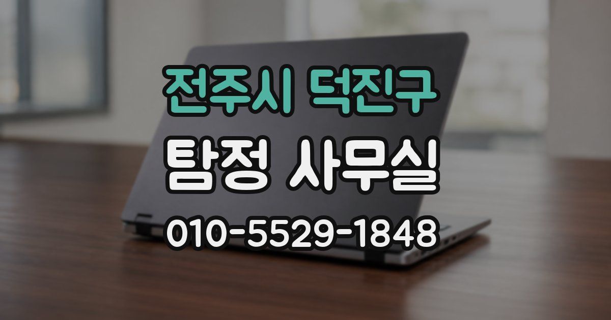 전주시 덕진구 탐정 사무실