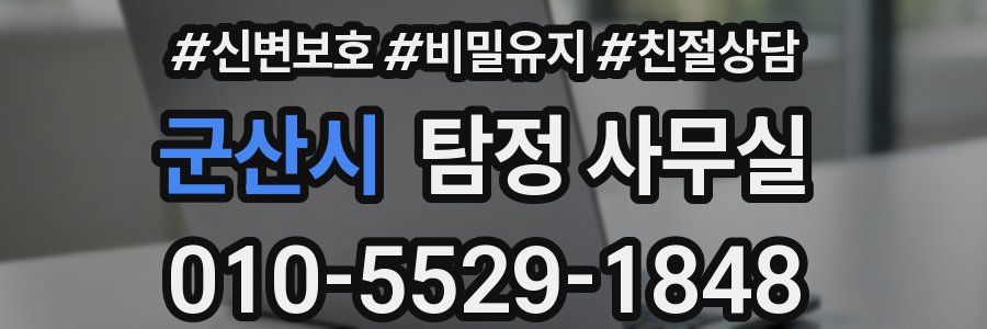 군산시 탐정 사무실