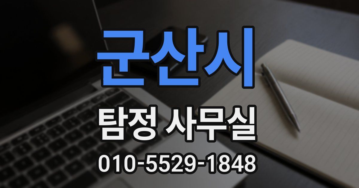 군산시 탐정 사무실
