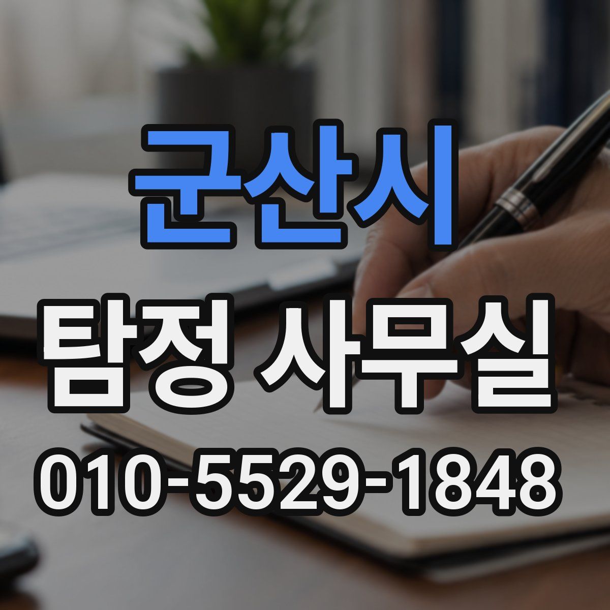 군산시 탐정 사무실