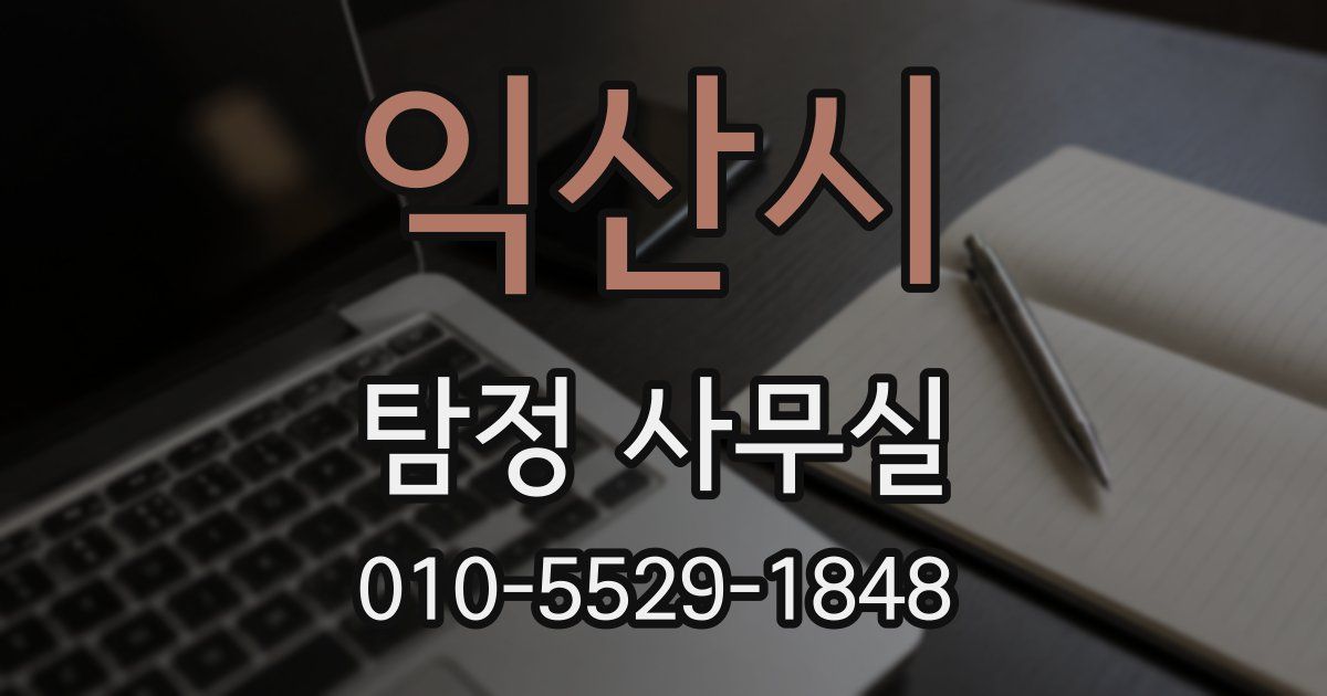 익산시 탐정 사무실