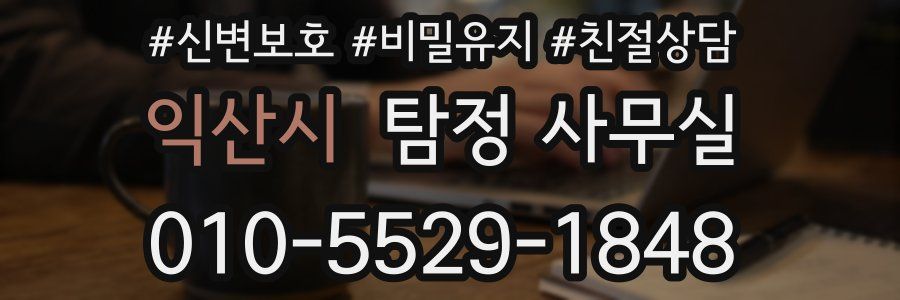 익산시 탐정 사무실