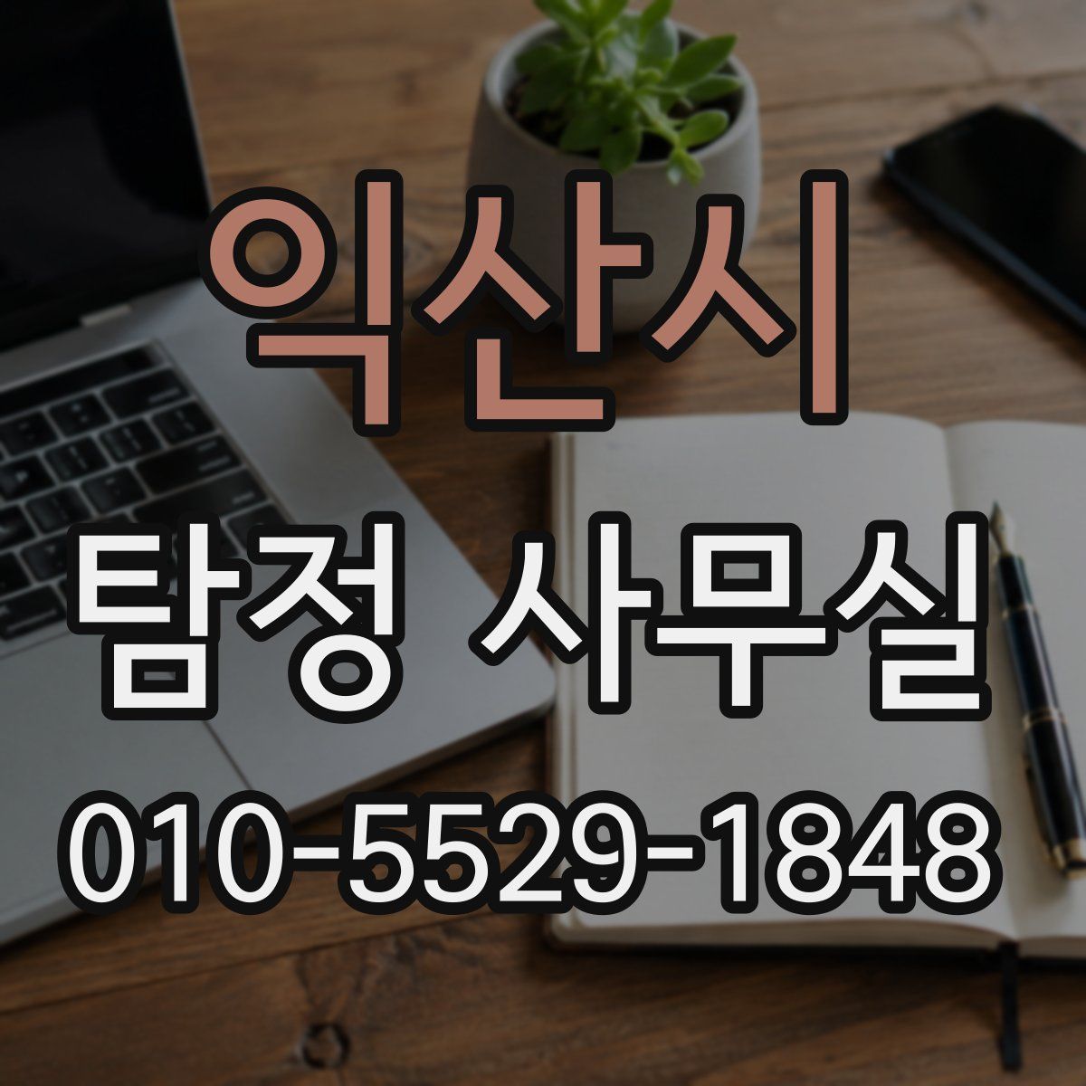 익산시 탐정 사무실