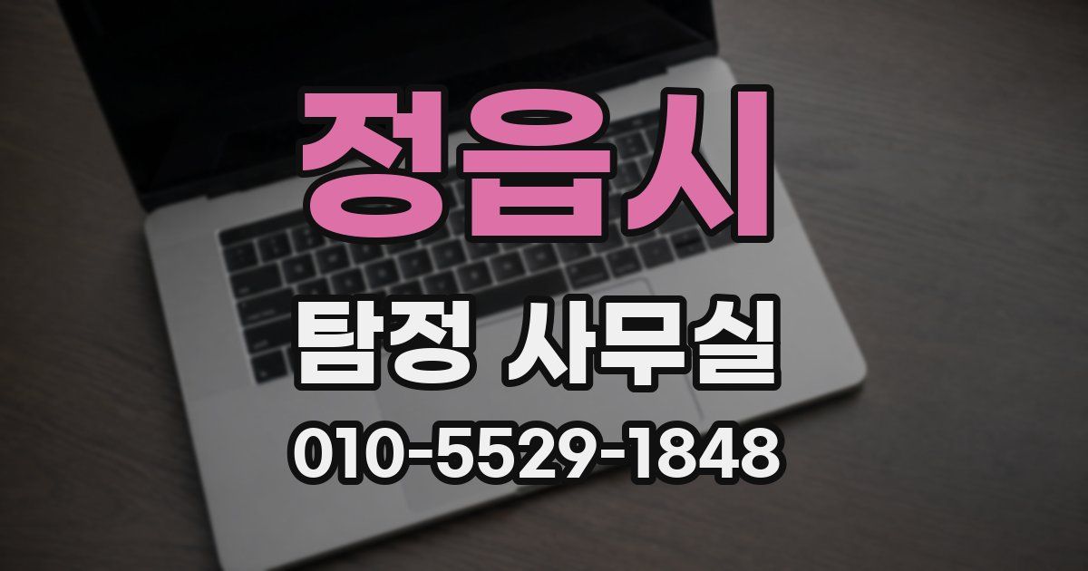 정읍시 탐정 사무실