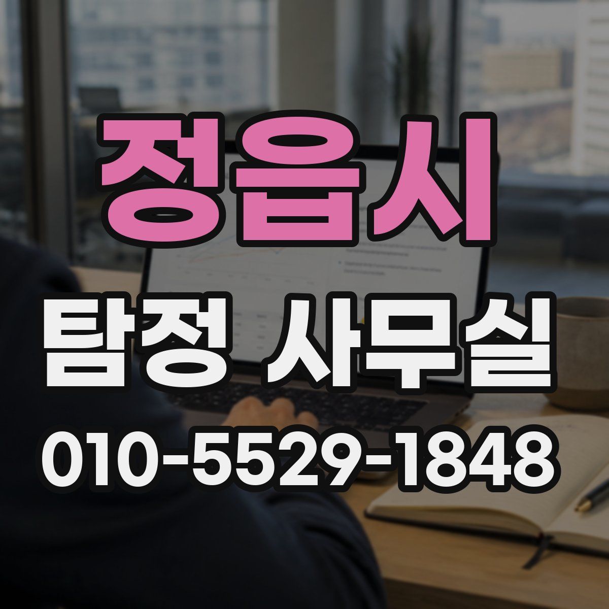 정읍시 탐정 사무실