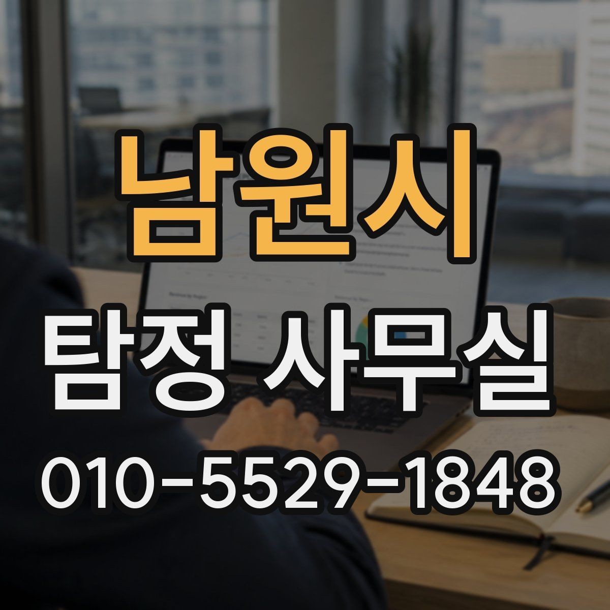 남원시 탐정 사무실 비밀유지 원칙과 상담 절차 알아보기