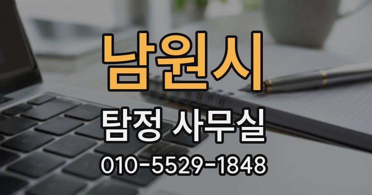 남원시 탐정 사무실