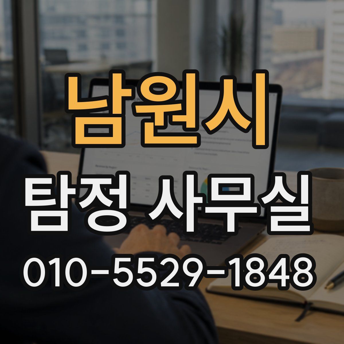 남원시 탐정 사무실