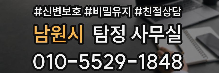 남원시 탐정 사무실