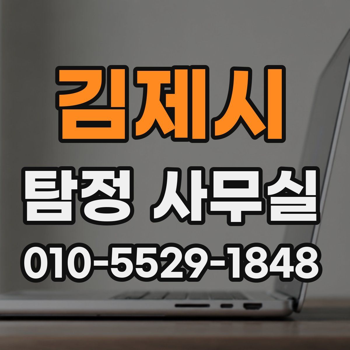 김제시 탐정 사무실