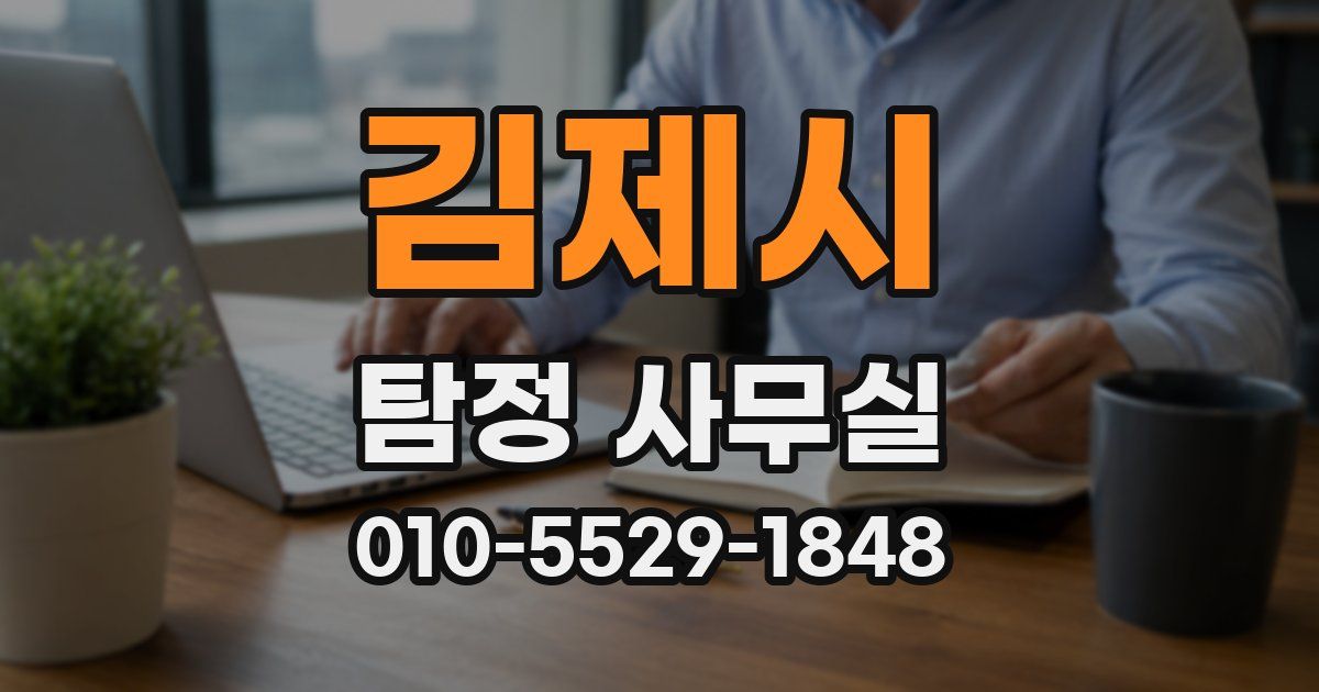 김제시 탐정 사무실