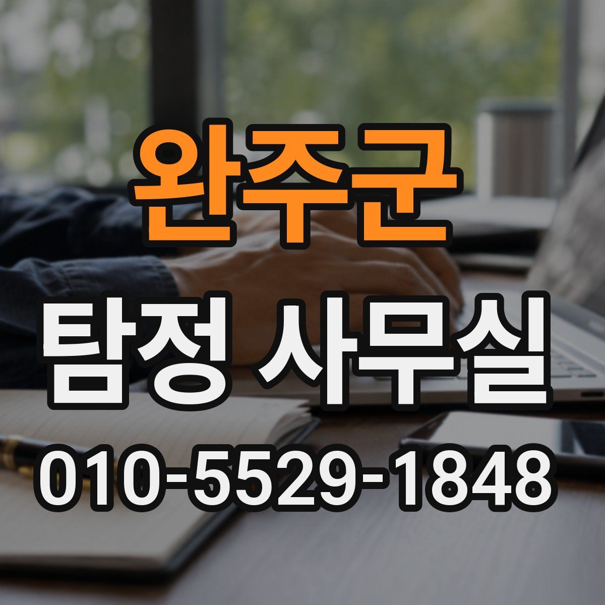 완주군 탐정 사무실