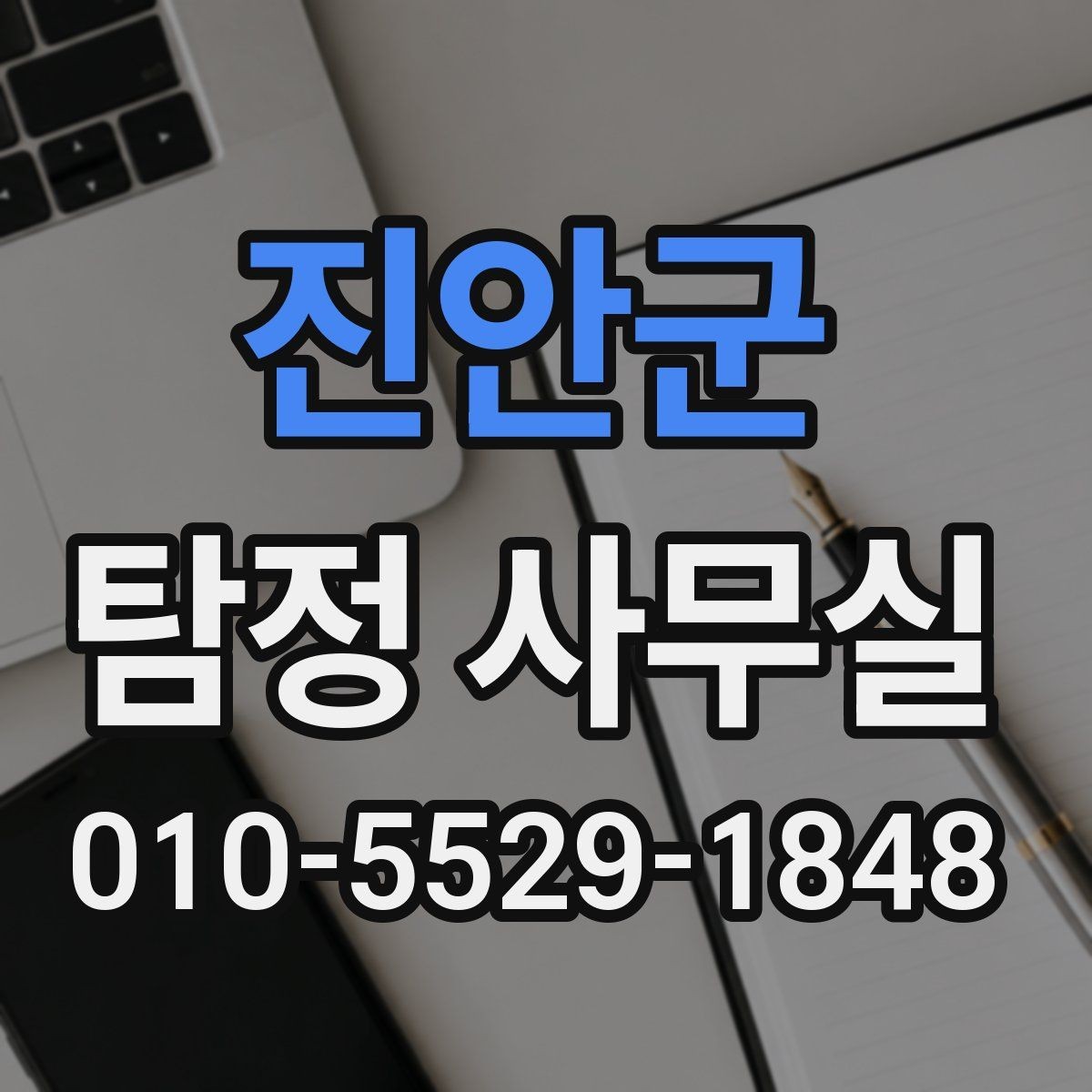 진안군 탐정 사무실 사건 접수 뒤 진행 흐름 한눈에 보기