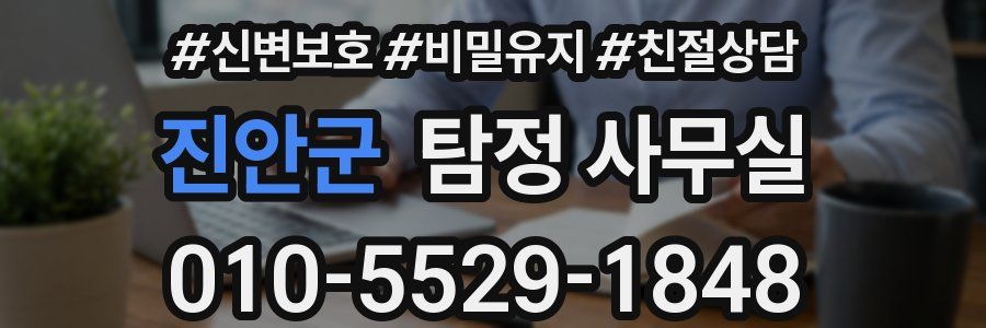 진안군 탐정 사무실