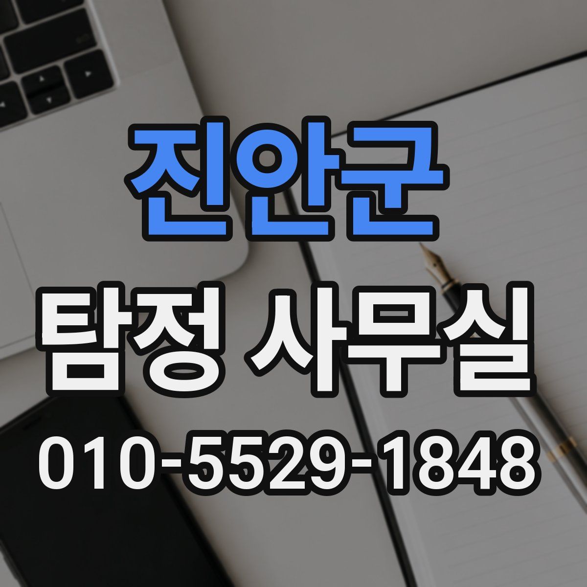 진안군 탐정 사무실