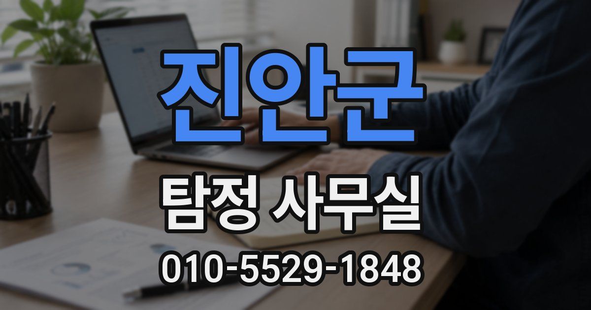 진안군 탐정 사무실