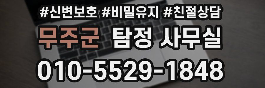 무주군 탐정 사무실