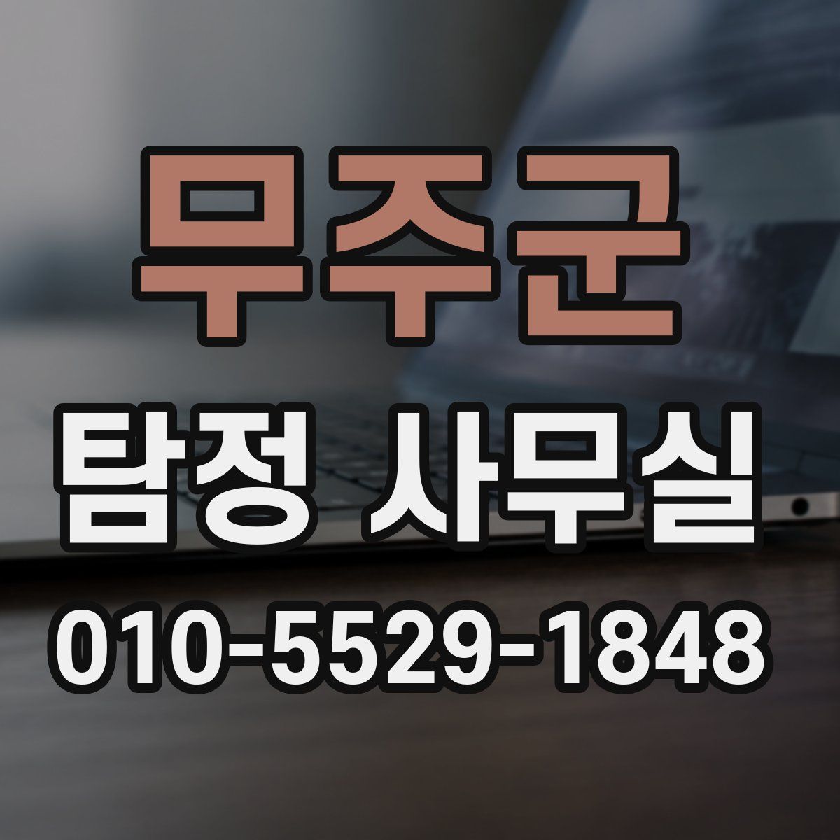 무주군 탐정 사무실