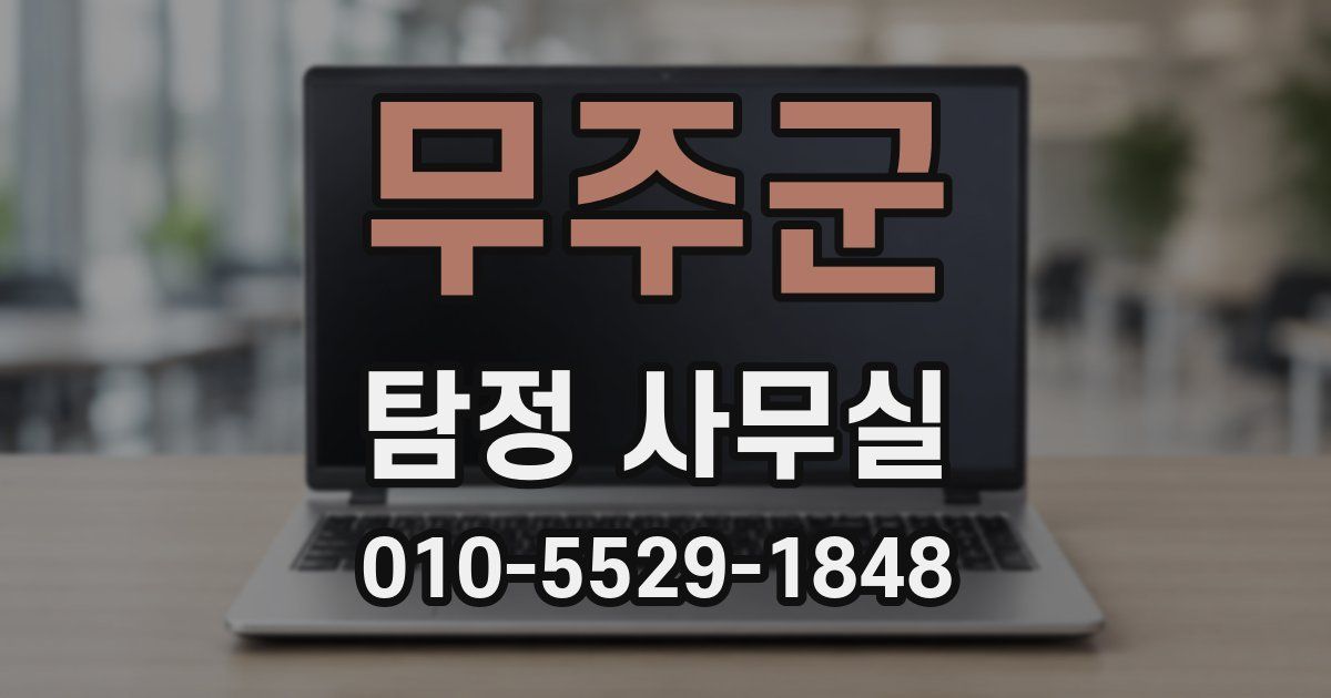 무주군 탐정 사무실