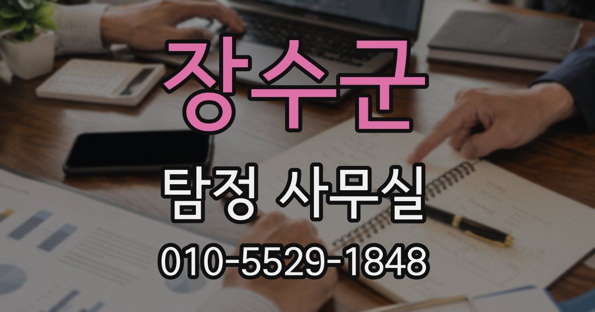 장수군 탐정 사무실