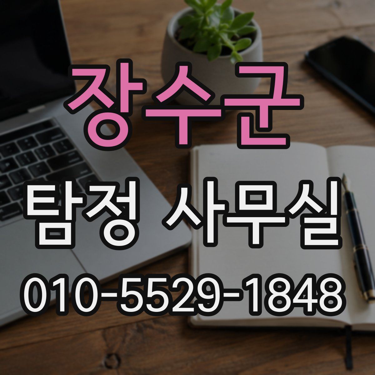 장수군 탐정 사무실