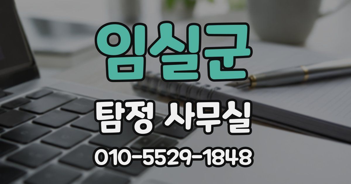 임실군 탐정 사무실
