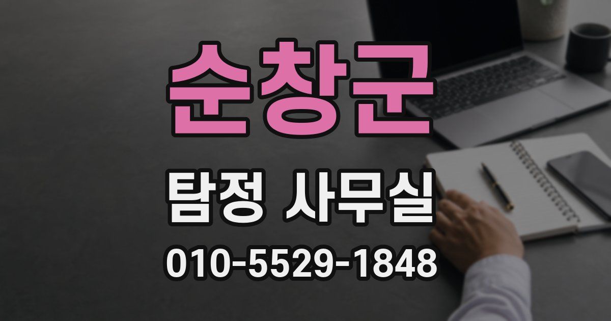 순창군 탐정 사무실