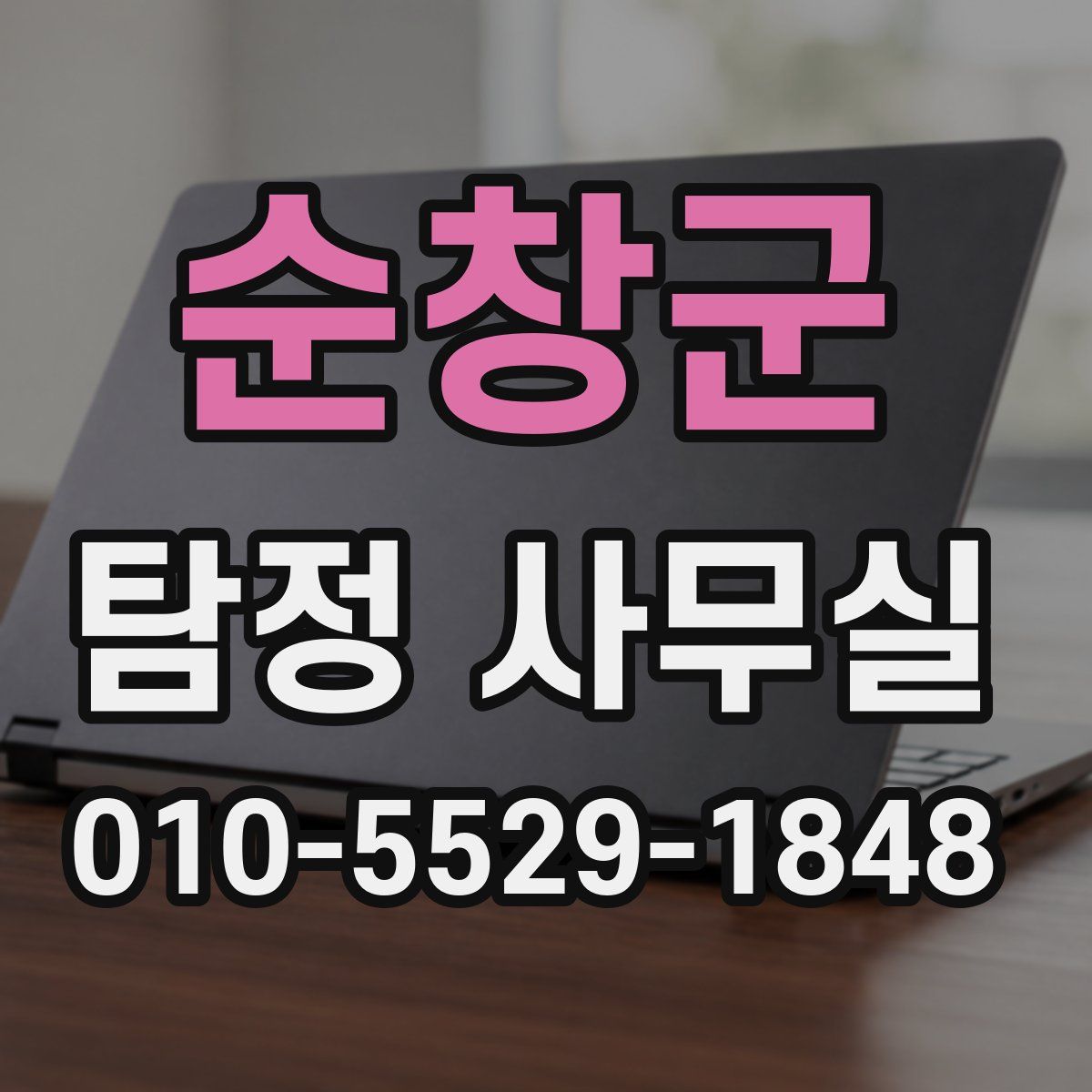순창군 탐정 사무실