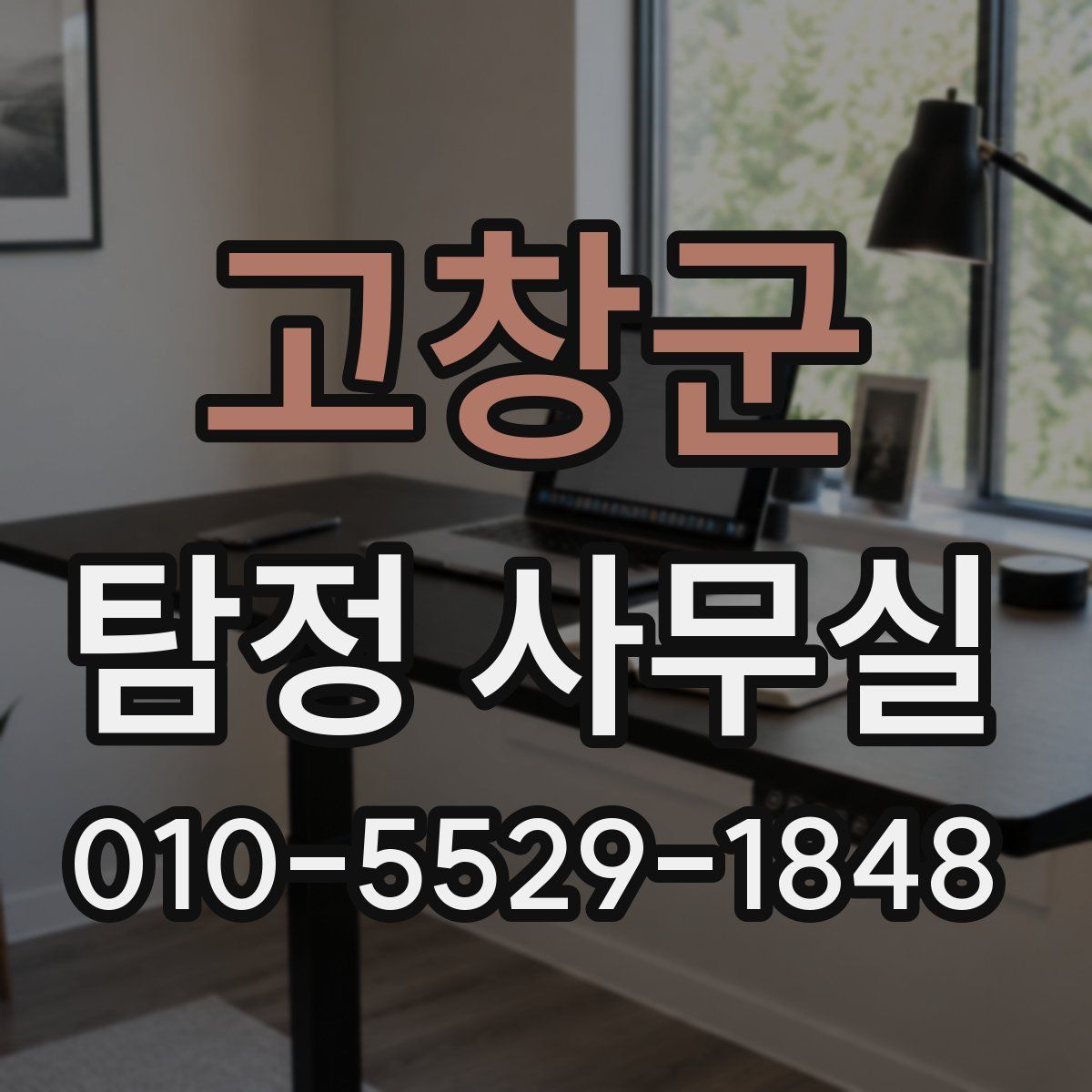 고창군 탐정 사무실